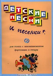 Детские песни и песенки Вып.2 (м)