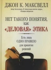 Нет такого понятия, как "деловая" этика: Есть лишь одно правило для принятия решений