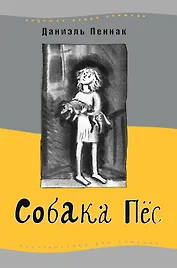 Собака Пёс