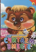 Считаем вместе