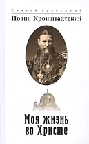 Моя жизнь во Христе (2 изд) Иоанн Кронштадтский