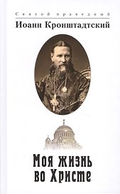 Моя жизнь во Христе (2 изд) Иоанн Кронштадтский