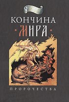 Кончина мира: пророчества
