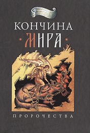 Кончина мира: пророчества