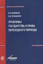 Проблемы государства и права переходного периода