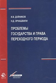 Проблемы государства и права переходного периода