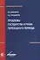 Проблемы государства и права переходного периода - 0