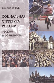 Социальная структура России Теории и реальность (Тихонова)