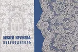 Музей кружева : путеводитель