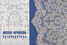 Музей кружева : путеводитель