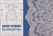 Музей кружева : путеводитель