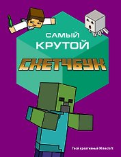 Самый крутой скетчбук. Твой креативный Minecraft