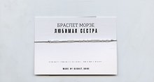 Браслет Морзе Любимая сестра (серебристый) (текстиль, пвх)