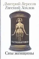 Сны женщины: Театральный роман