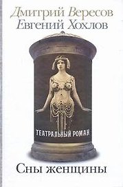Сны женщины: Театральный роман