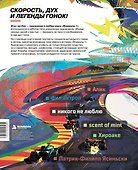 Легенды Формулы 1. Артбук скорости - 1