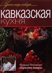 Кавказская кухня