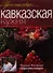 Кавказская кухня - 0