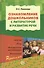 Ознакомление дошкольников с литературой и развитие речи - 0