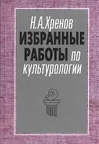 Избранные работы по культурологии. Культура и империи