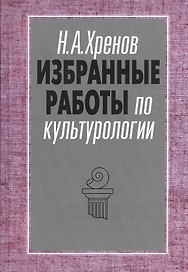Избранные работы по культурологии. Культура и империи