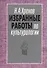 Избранные работы по культурологии. Культура и империи - 0