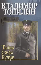 Собрание сочинений. Тайна озера Кучум