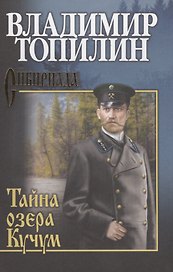 Собрание сочинений. Тайна озера Кучум