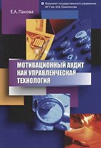 Мотивационный аудит как управленческая технология (мМонография) Панова