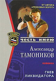 Гнев ликвидатора