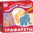 Набор, для детского творчества, Дрофа, Веселый зоопарк, трафареты - 0