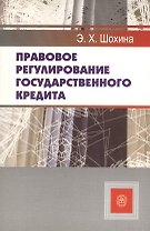 Правовое регулирование государственного кредита (учебное пособие) (мягк). Шохина Э. (УчКнига)