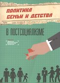 Политика семьи и детства в постсоциализме - 0