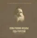 Семья раввина Медалье: годы репресий. Каталог выставки