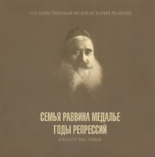 Семья раввина Медалье: годы репресий. Каталог выставки