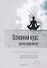Основной курс философии йогов. Четырнадцать уроков йогической философии и восточного оккультизма - 0