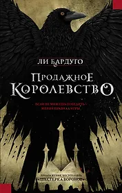 Продажное королевство