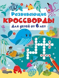 Развивающие кроссворды для детей от 6 лет