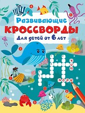Развивающие кроссворды для детей от 6 лет