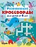 Развивающие кроссворды для детей от 6 лет - 0