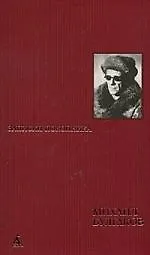 Собрание сочинений в 8 тт. Т.1. Записки покойника