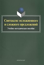 Синтаксис осложненного и сложного предложений. Учебно-методическое пособие