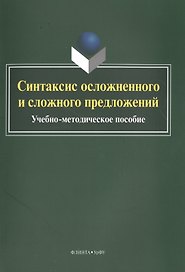 Синтаксис осложненного и сложного предложений. Учебно-методическое пособие