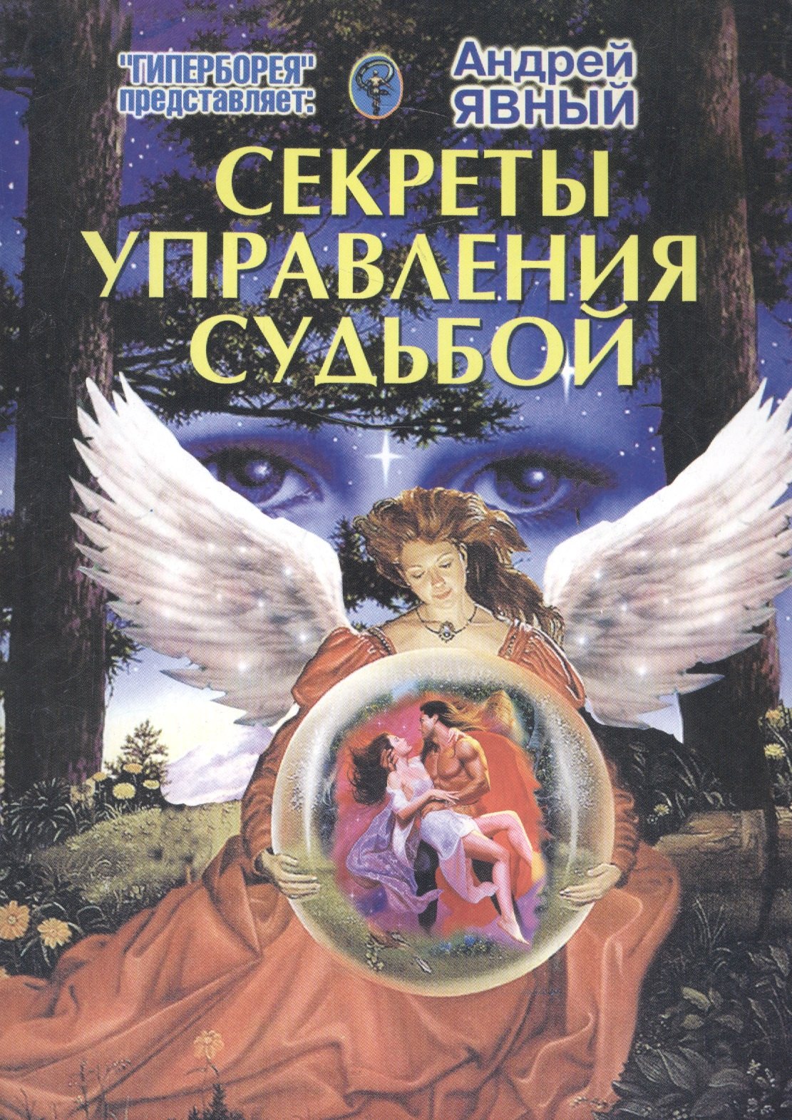 

Секреты управления судьбой