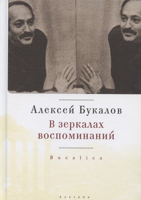 

В зеркалах воспоминаний