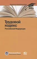 Трудовой кодекс Российской Федерации. По состоянию на 31 марта 2021 г.