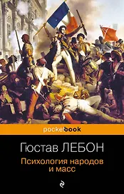 Психология народов и масс