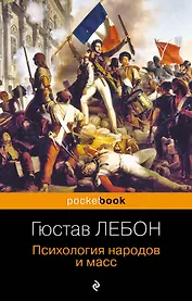 Психология народов и масс