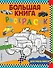 Большая книга раскрасок для мальчиков - 0