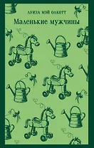 Маленькие мужчины